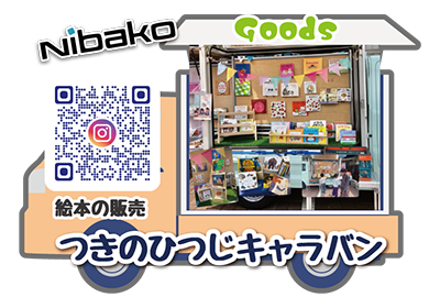 つきのひつじキャラバン